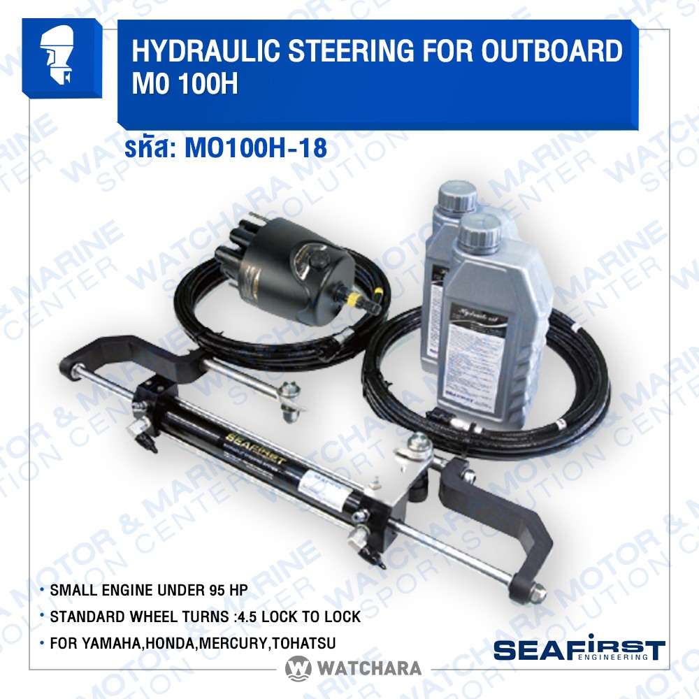 Yamaha ชุดไฮโดลิคบังคับเลี้ยว/Hydraulic Steering Kit สปีดโบ๊ท 1 เครื่องยนต์ไม่เกิน 100 แรง Seafirst ราคา 18,000 บาท*ส่งฟรี