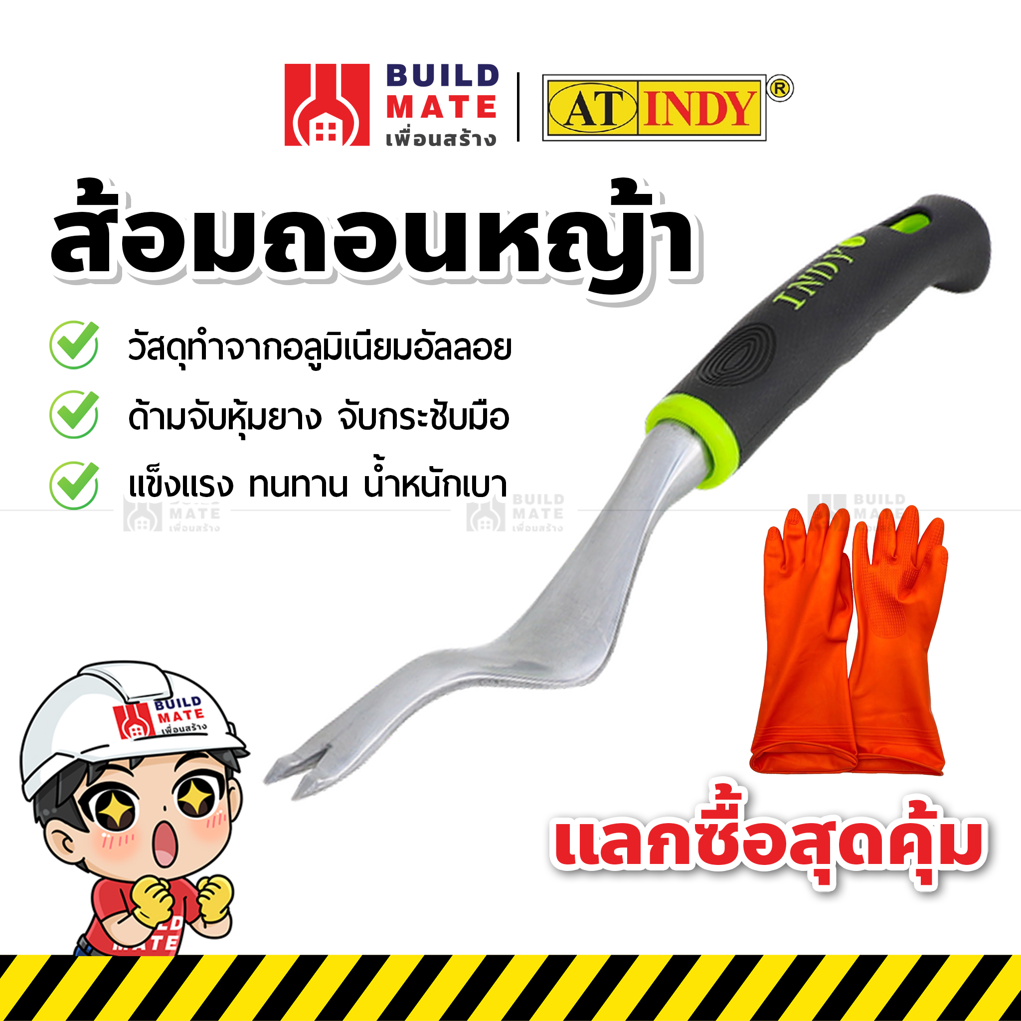 ส้อมถอนหญ้า ส้อมกำจัดวัชพืช อุปกรณ์กำจัดวัชพืช เครื่องถอนหญ้า AT INDY ( ขนาด ก.1.5 x ย.12.3 นิ้ว ) แข็งแรง น้ำหนักเบา ราคา 110 บาท*ส่งฟรี