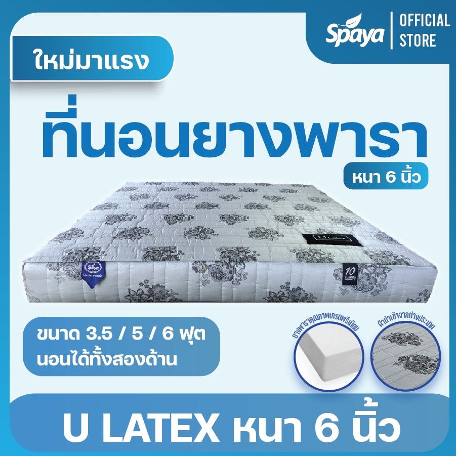 Spaya ที่นอน ยางพารา รุ่น U Latex หนา 6 นิ้ว ที่นอนยางพารา6ฟุต ที่นอนยางพารา ที่นอนยางพารา5ฟุต ที่นอนยางพารา3.5ฟุต ที่นอนยางพารา3ฟุต ราคา 6,500 บาท*ส่งฟรี