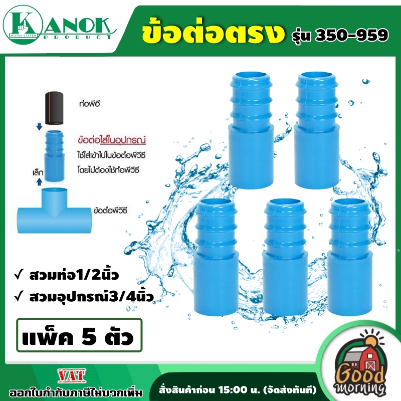 Kanok 🇹🇭 ต่อตรง รุ่น 350-959  สวมท่อ1/2นิ้ว(สวมอุปกรณ์3/4นิ้ว) *แพ็ค5ตัว* ต่อตรง ข้อต่อ ข้อต่อสวมอุปกรณ์
