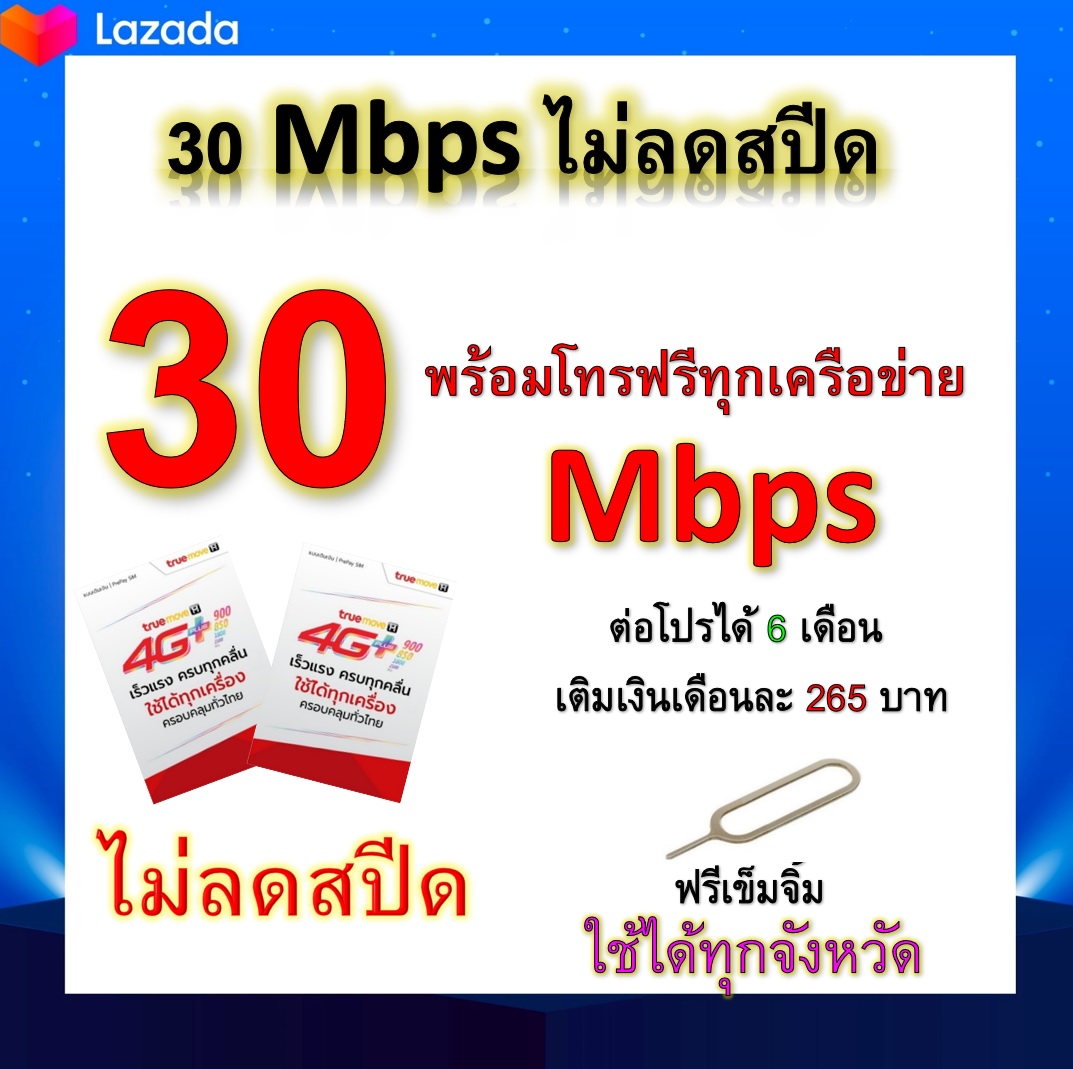 ซิมโปรเทพ 30 Mbps ไม่ลดสปีด เล่นไม่อั้น โทรฟรีทุกเครือข่ายได้ แถมฟรีเข็มจิ้มซิม