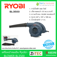 Kyocera RYOBI เครื่องเป่าลม เครื่องเป่าลมเย็น เคียวเซร่า เรียวบิ โบลเวอร์ 630W รุ่น BL-3500 BLOWER เป่าลม