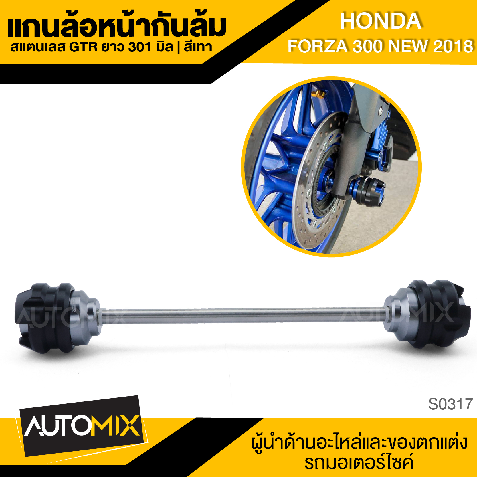 แกนล้อหน้ากันล้ม ยาว301mm. สแตนเลส สีทอง สีน้ำเงิน สีเทา สำหรับ HONDA FORZA 300 NEW 2018 สแตนเลส สีทอง S-0316-18 ราคา 1,274 บาท*ส่งฟรี