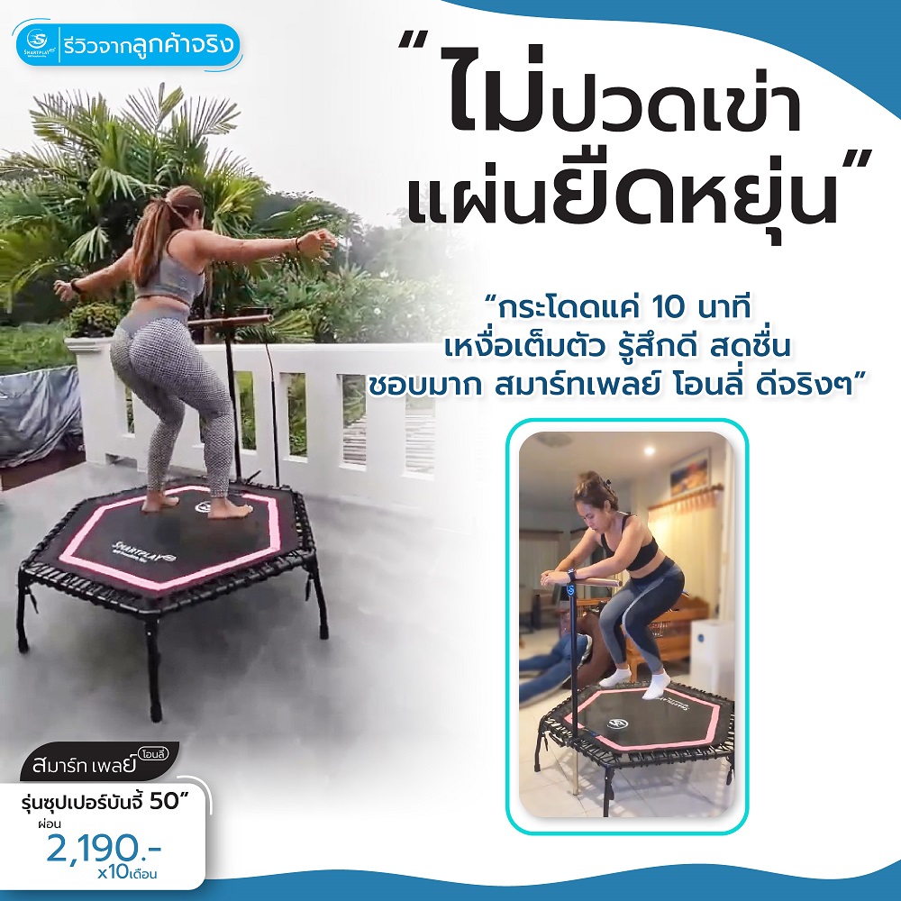 Smartplayonly Trampoline that jumps 50 inches (127 cm.) Super Bungee model, hexagonal shape for fitness, tighten the muscles, reduce fat, designed from New Zealand. ราคา 21,900 บาท*ส่งฟรี