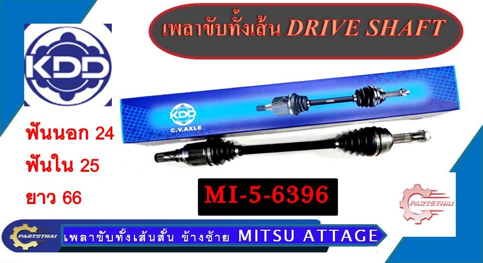 Drive Shaft, Complete Line, Brand Kdd Mitsubishi Attrage, Short Line, Left Side (Mi-5-6396,Mi-5-6478Znk) ราคา 2,156 บาท*ส่งฟรี