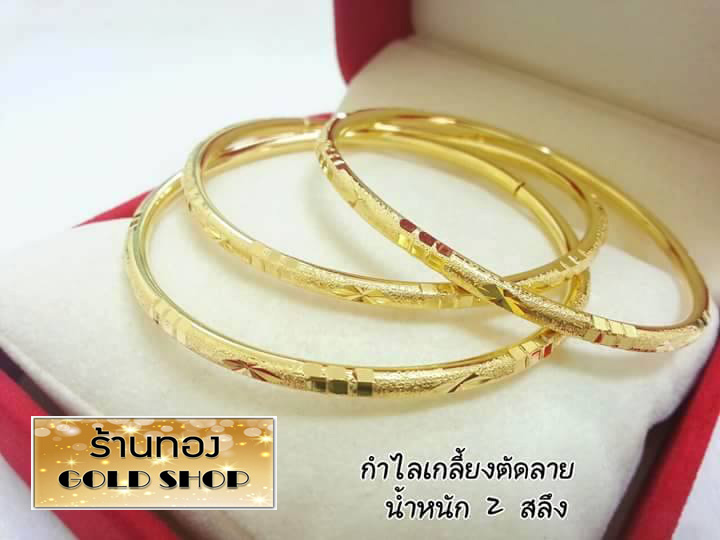 GOLDSHOP กำไลข้อมือ กำไล กำไลทอง กำไลทองคำ งานทองคำแท้ จากเศษทองคำเยาวราช ทองคำแท้ 96.5% เครื่องประดับงานฝีมือ ช่างทำทองคำเยาวราช ลายตัดลาย น้ำหนัก 2 สลึง ราคา 425 บาท*ส่งฟรี