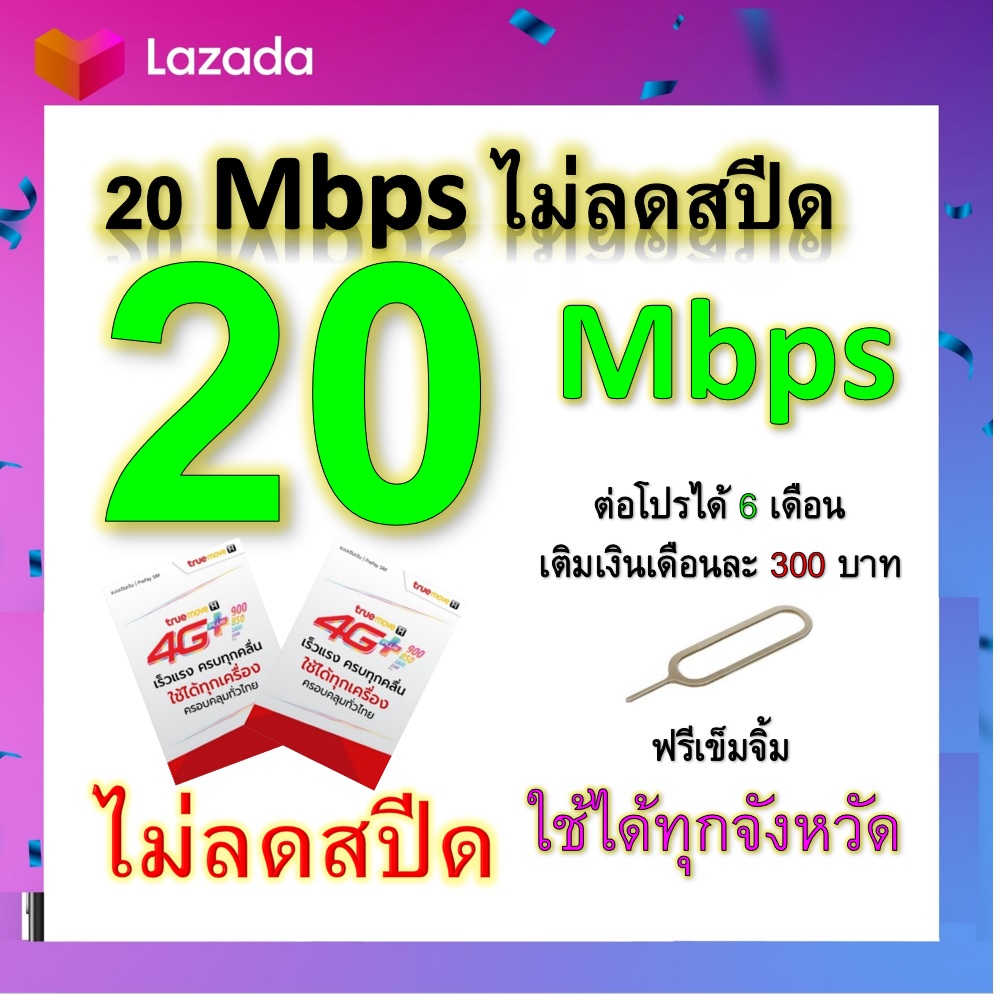 ซิมโปรเทพ 20 Mbps ไม่ลดสปีด เล่นไม่อั้น โทรฟรีทุกเครือข่ายได้ แถมฟรีเข็มจิ้มซิม