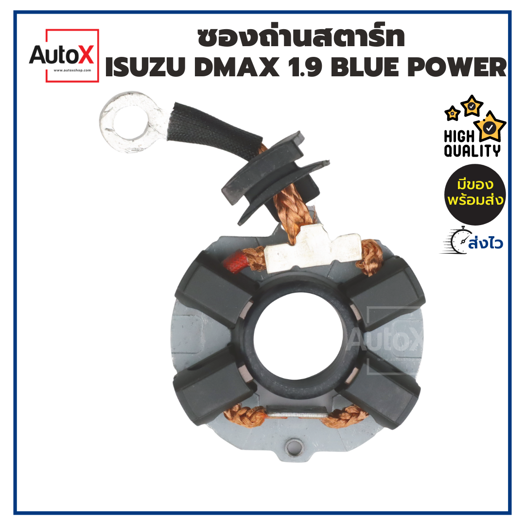 ซองถ่านไดสตาร์ท ISUZU DMAX 1.9L Blue Power +ถ่านครบ4ก้อน ราคา 149 บาท*ส่งฟรี