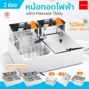 ภาพหน้าปกสินค้าหม้อทอดไฟฟ้า เตาทอดไฟฟ้า แบบ 2 หม้อ ขนาด 12 ลิตร เตาทอดคู่ **สินค้าขายคละสี** หม้อทอดเฟรนฟรานย์ เตาทอดไฟฟ้าสแตนเลส ซึ่งคุณอาจชอบราคาและรีวิวของสินค้านี้