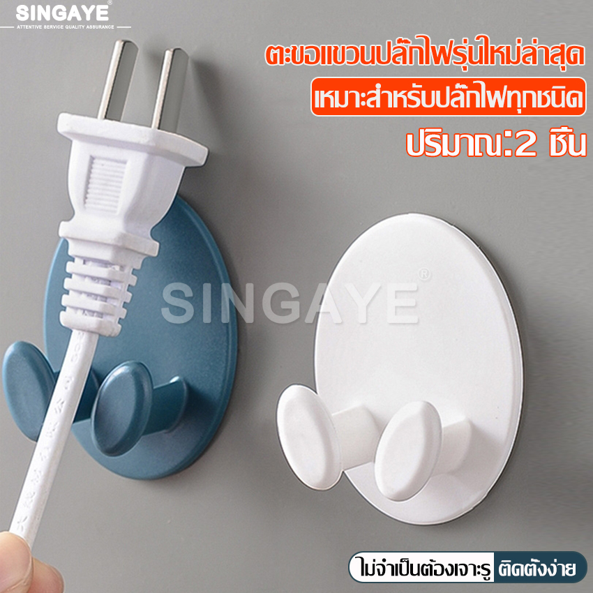 Singaye product introduction 1 set of power plug hanger hooks with 2 PCs wall-mounted wire clamps wire holders wire storage hooks wire storage hook wire holder no need to drill holes ราคา 27 บาท*ส่งฟรี