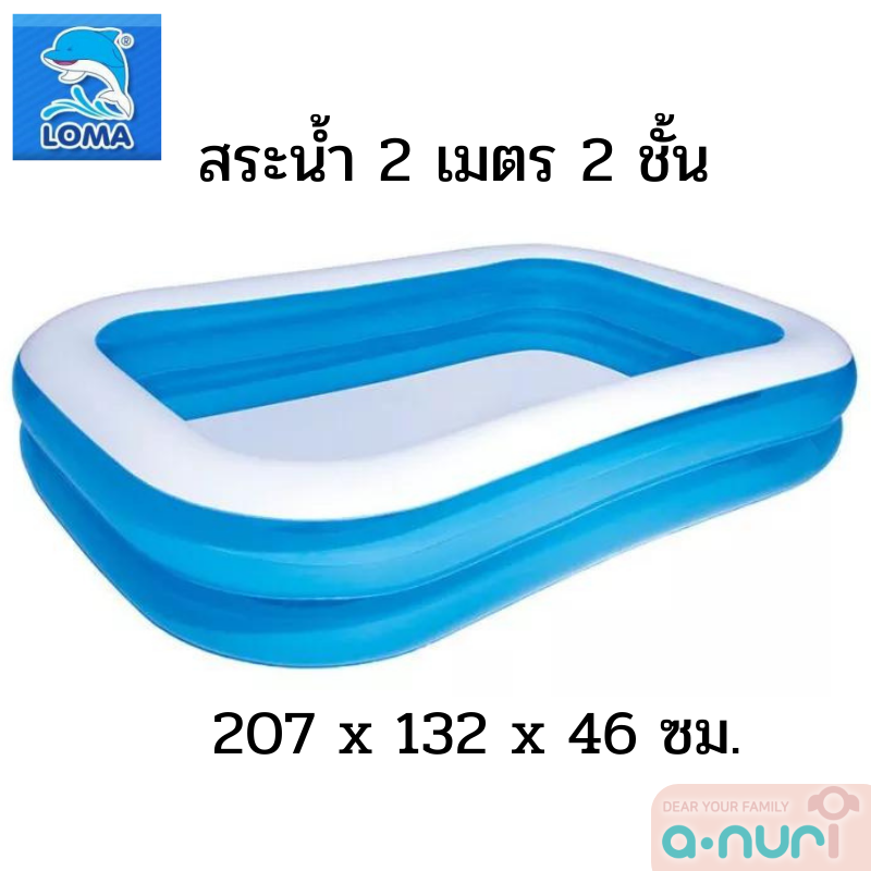 LOMA แบรนด์แท้ สระน้ำเด็ก สระว่ายน้ำเป่าลม กันลื่น ขนาด 2 เมตร 2.6เมตร และ 3เมตร 2ชั้น แบบใส สระน้ำเป่าลมสี่เหลี่ยมครอบครัว ราคา 629 บาท*ส่งฟรี
