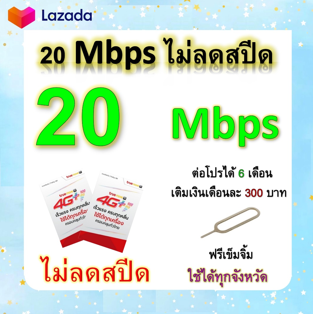 ซิมโปรเทพ 20 Mbps ไม่ลดสปีด เล่นไม่อั้น โทรฟรีทุกเครือข่ายได้ แถมฟรีเข็มจิ้มซิม