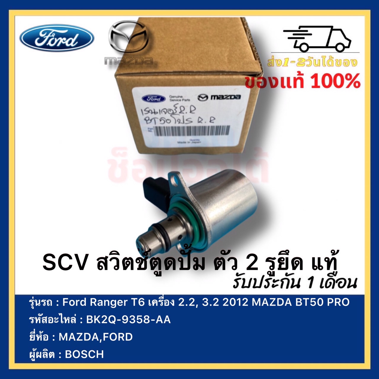 Scv Pump Switch, 2 Mounting Holes, Genuine, Code (Bk2Q-9358-Aa), Brand Ford, Model Ranger T6, Engine 2.2, 3.2 2012 Mazda Bt50 Pro, Manufacturer Bosch ราคา 2,590 บาท*ส่งฟรี
