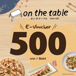 ภาพหน้าปกสินค้า[E-Vo on the table] บัตรกำนัล ร้านออนเดอะเทเบิ้ล มูลค่า 500บาท ที่เกี่ยวข้อง