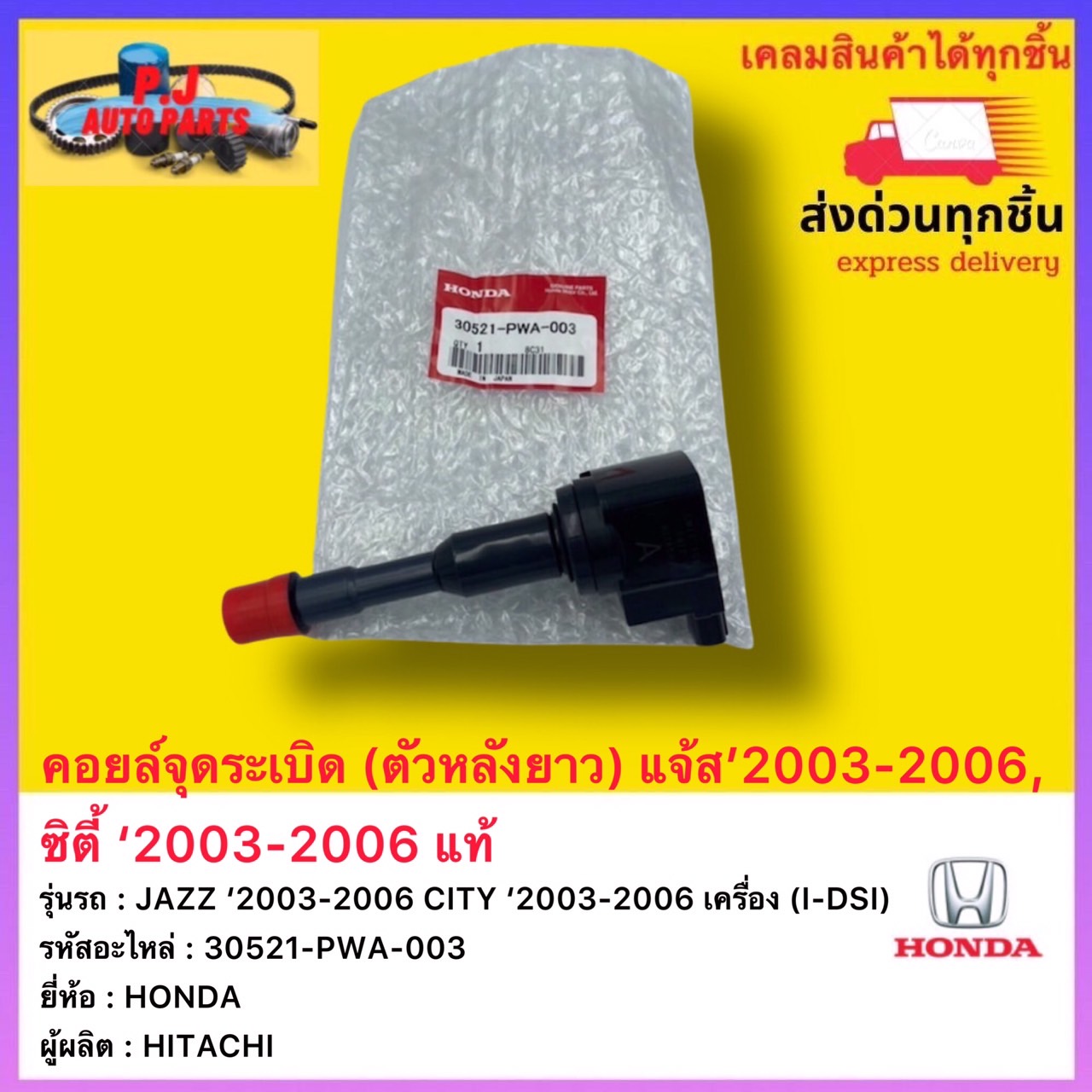 คอยล์จุดระเบิด (ตัวหลังยาว) แท้ 30521-PWA-003 ยี่ห้อ HONDA รุ่น JAZZ ‘2003-2006 CITY ‘2003-2006 แจ้ส’2003-2006, ซิตี้ ‘2003-2006 เครื่อง (I-DSI) ผู้ผลิต HITACHI ราคา 1,690 บาท*ส่งฟรี