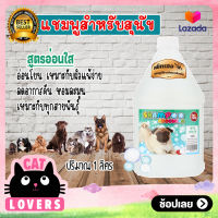 [1แกลอน]Petheng Shampoo Dog clear long lasting fragrance 1000 ml. / เพ็ทเฮง แชมพูน้องหมา สูตรอ่อนใส กลิ่นหอมยาวนาน 1000 มล.