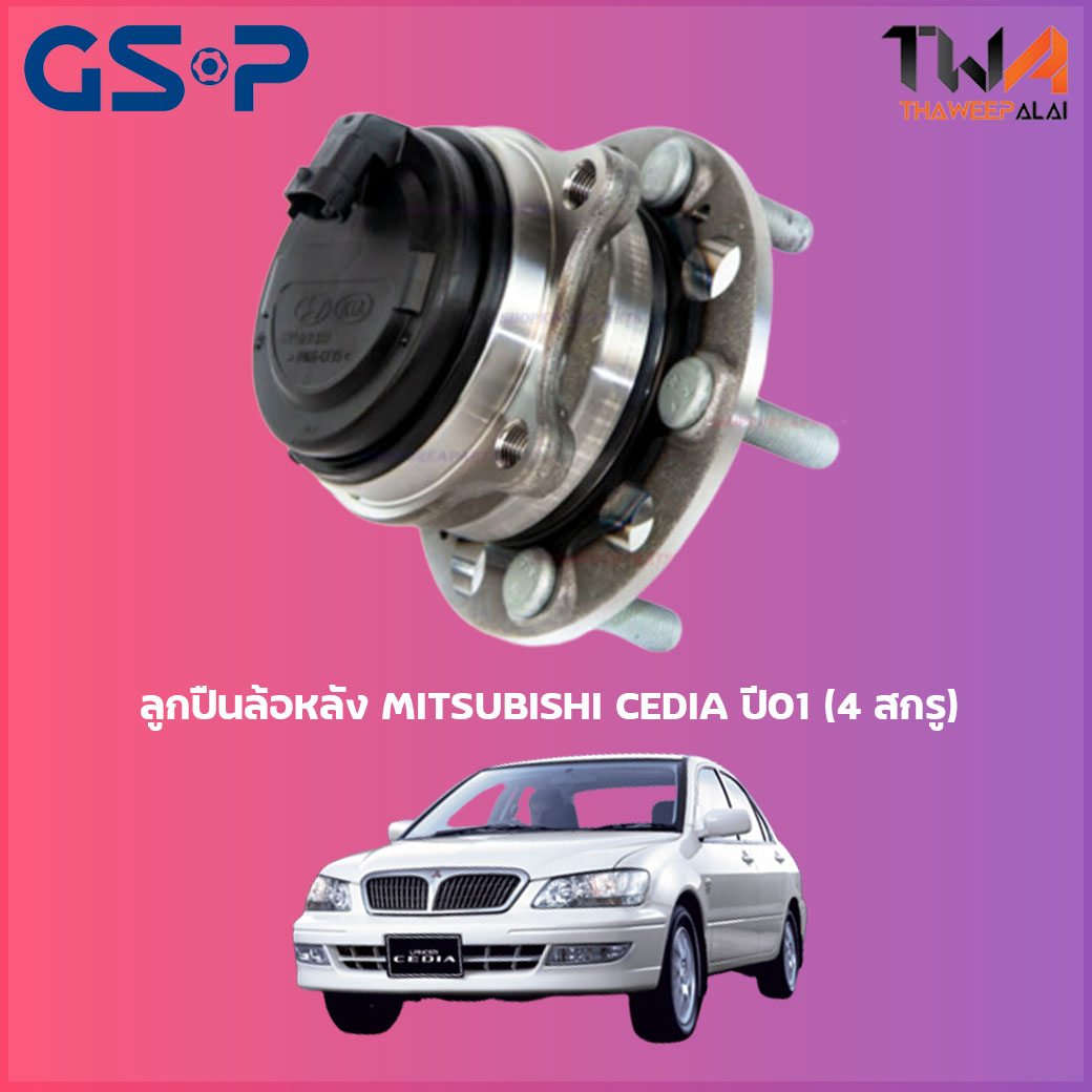 ลูกปืนล้อหลัง GSP ดุมล้อหลัง MITSUBISHI CEDIA ปี01 (4 สกรู) (1ชิ้น) / 9230027 ราคา 1,190 บาท*ส่งฟรี