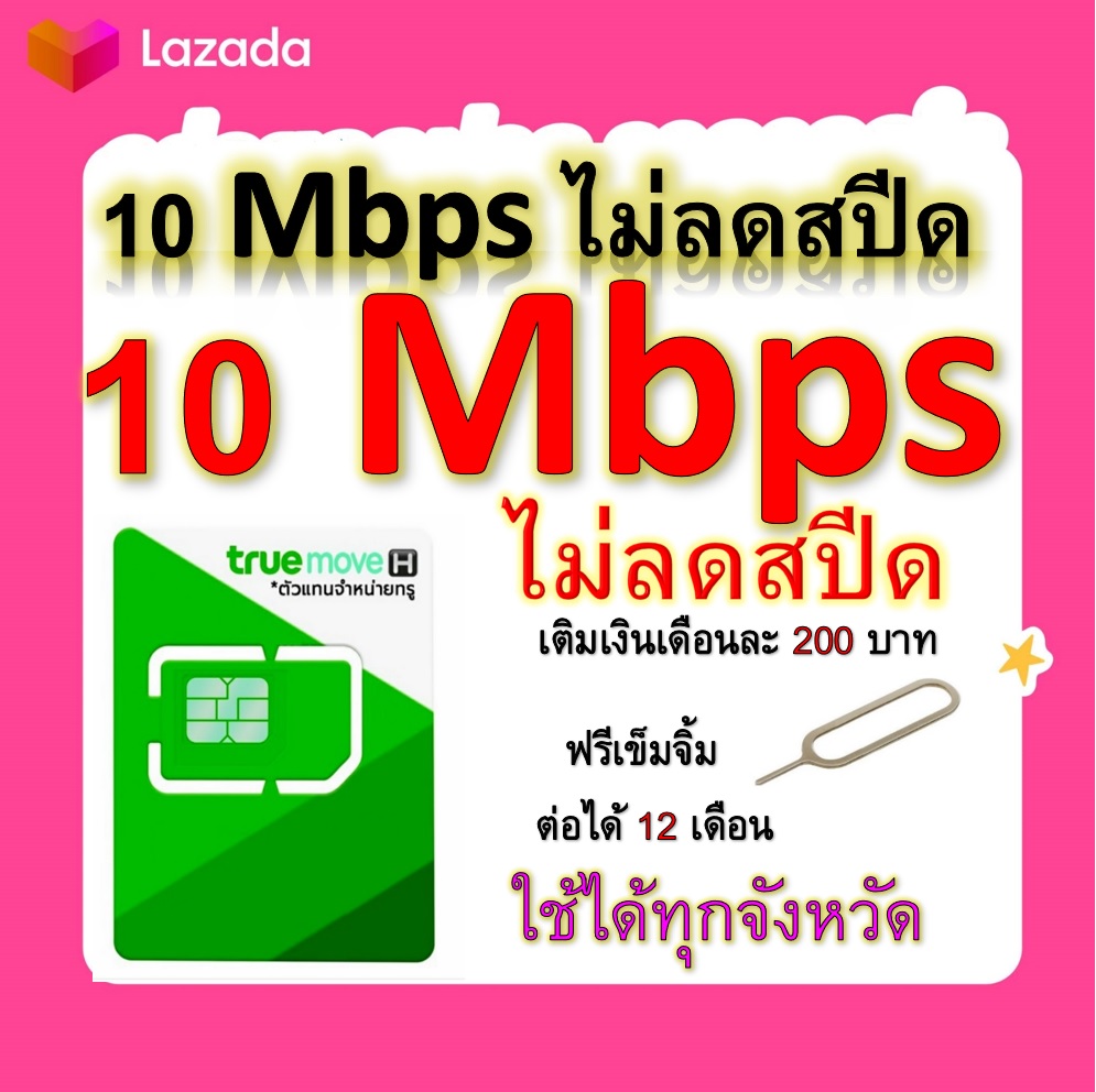 ซิมโปรเทพ 10 Mbps ไม่ลดสปีด เล่นไม่อั้น โทรฟรีทุกเครือข่ายได้ แถมฟรีเข็มจิ้มซิม