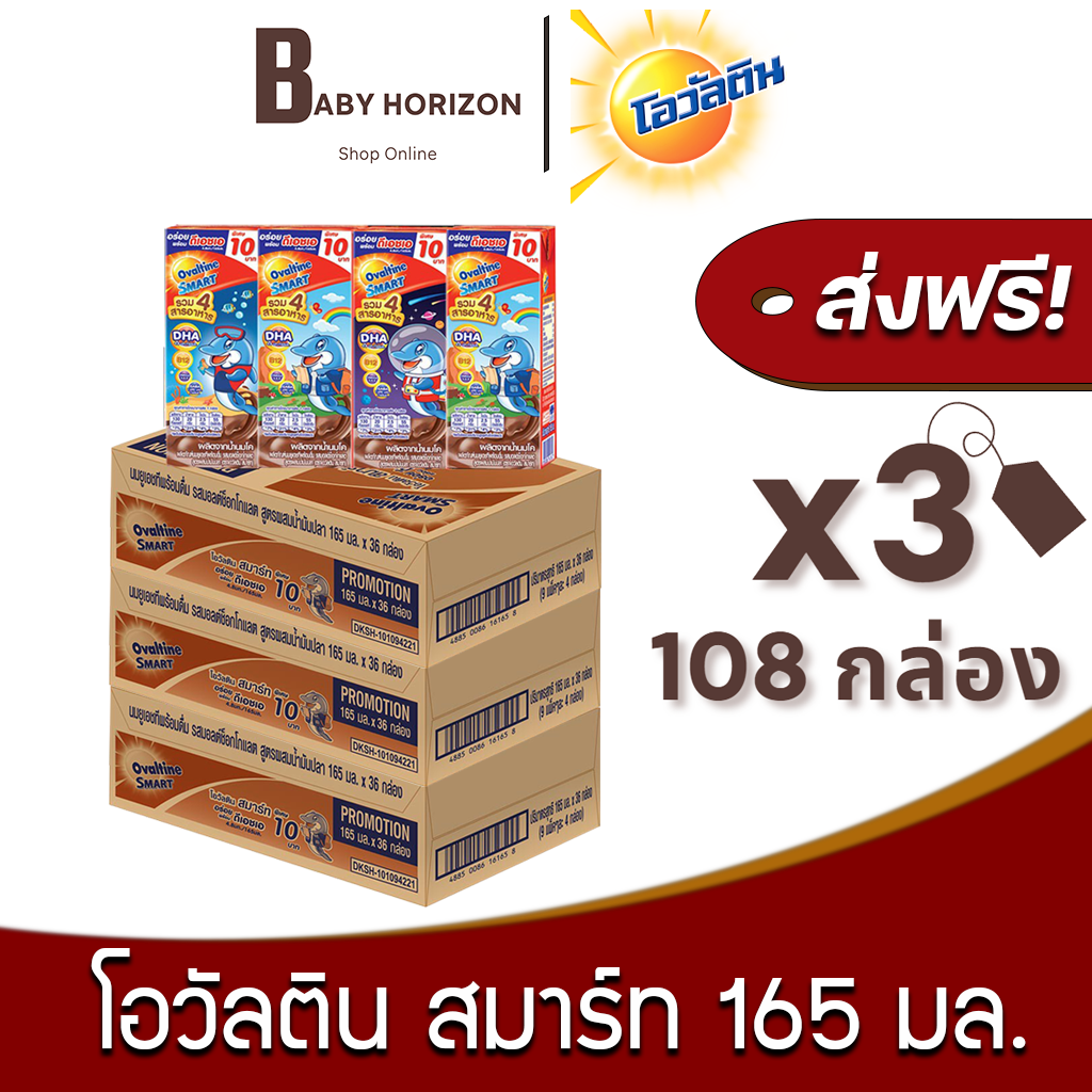 [ส่งฟรี X 3ลัง] โอวัลติน สมาร์ท Smart นมUHT รสมอลต์ช็อกโกแลต สูตรผสมน้ำมันปลา 165 มล. (108กล่อง / 3ลัง) Ovaltine : นมยกลัง BABY HORIZON SHOP ราคา 1,458 บาท*ส่งฟรี