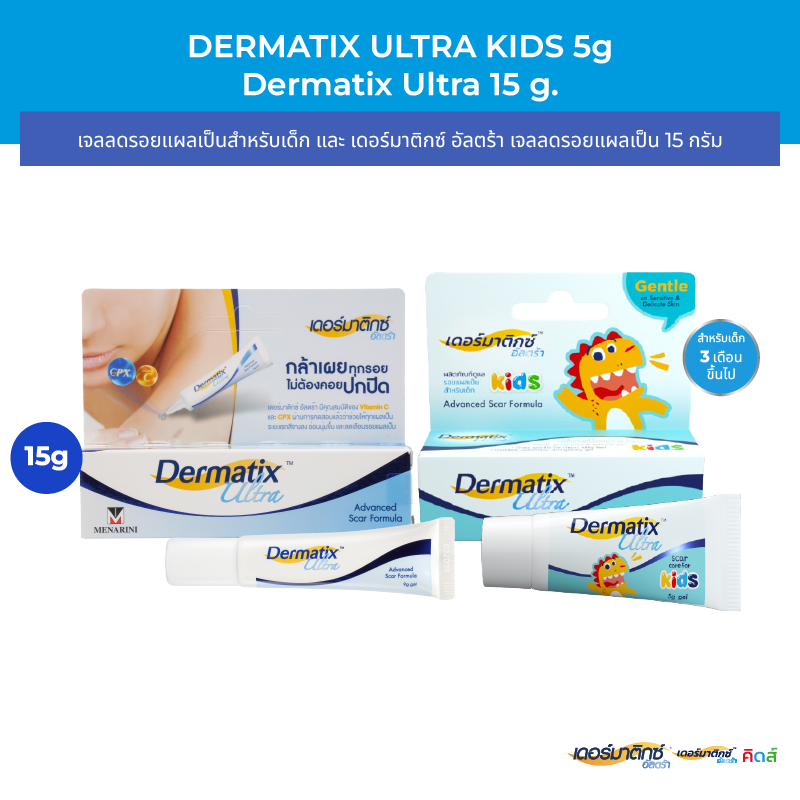 Dermatix Ultra Gel เจลลดรอยแผลเป็น 15 กรัม และ Dermatix Ultra Kids 5 กรัม ราคา 1,395 บาท*ส่งฟรี