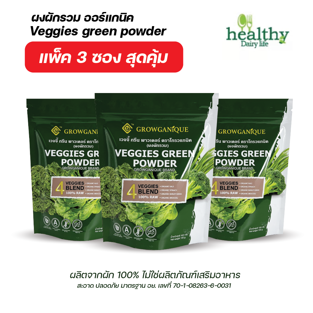 (แพ็คสุดคุ้ม 3 ซอง ) ผงผักรวม ออร์แกนิค ตราโกรวแกนิค Veggies green powder ราคา 990 บาท*ส่งฟรี