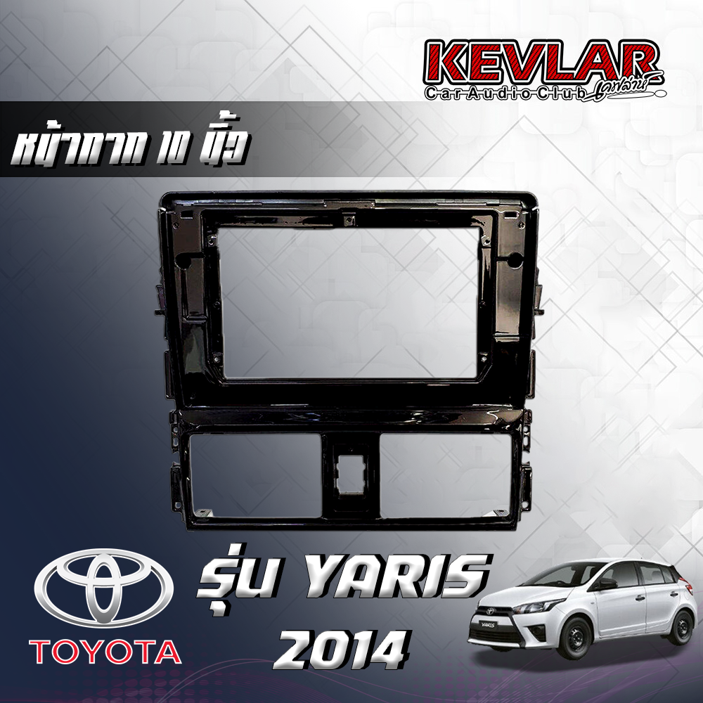 KEVLAR หน้ากากวิทยุ TOYOTA YARIS ปี 2014 ใช้สำหรับขนาดหน้าจอ 10 นิ้ว + พร้อมปลั๊กต่อตรงรุ่น (พร้อมส่ง) ราคา 1,250 บาท*ส่งฟรี