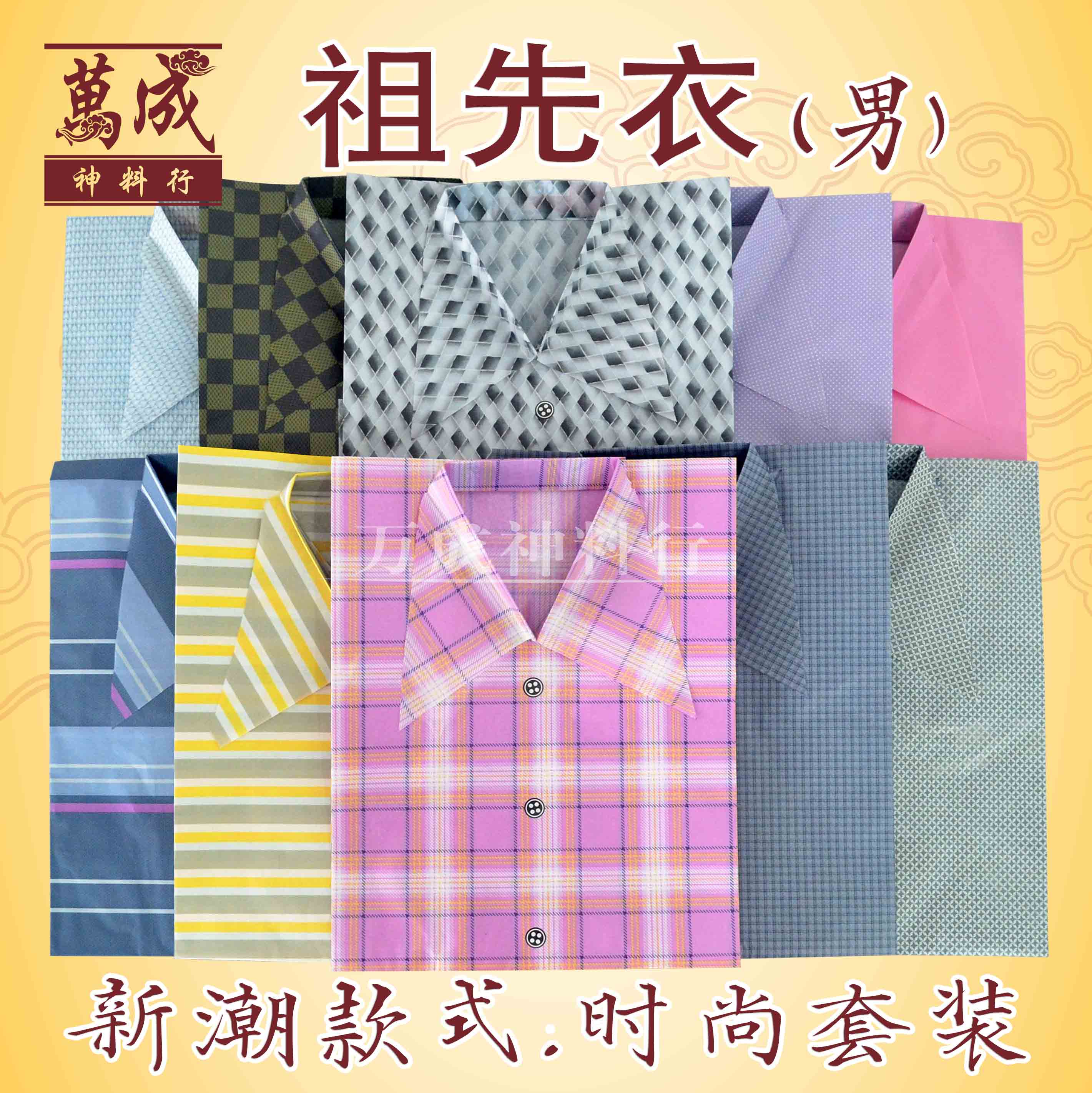纸衣/新潮男装/新潮女装/经典款男装/经典款女装/多样式设计/祖先衣/万成神料行 joss paper