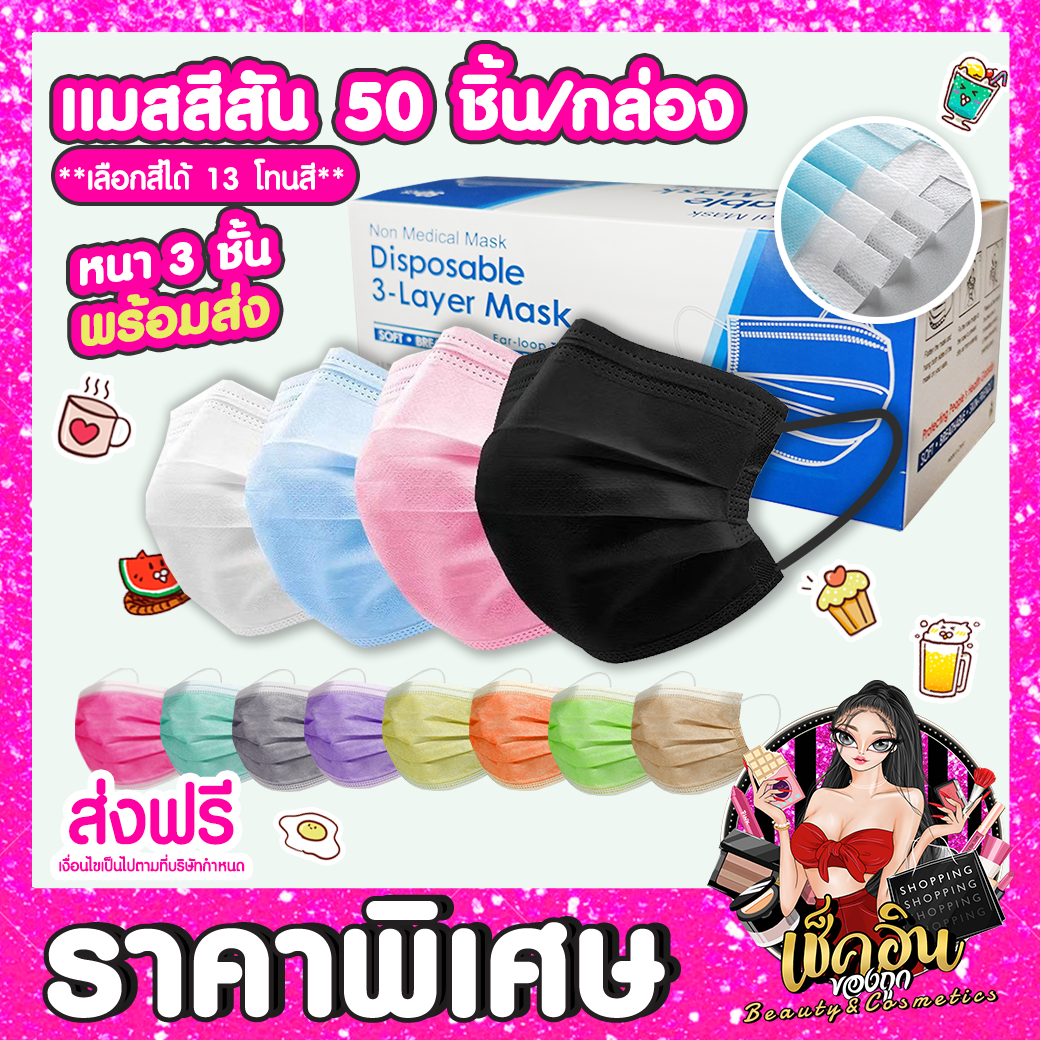 CLพร้อมส่ง แมสปิดปาก แมสสี หน้ากาก มีกล่อง Face Mask หน้ากากอนามัย แมสกล่อง50ชิ้น หนา3ชั้น แมส ผ้าปิดจมูก แมสสีฟ้า แมสสีดำ แมสสีขาว แมสสีชมพู