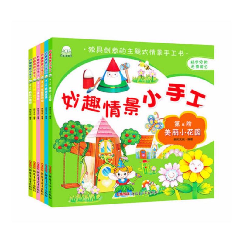 妙趣情景小手工 Beautiful Scenery Handicraft*Simplified Chinese*age3-8岁