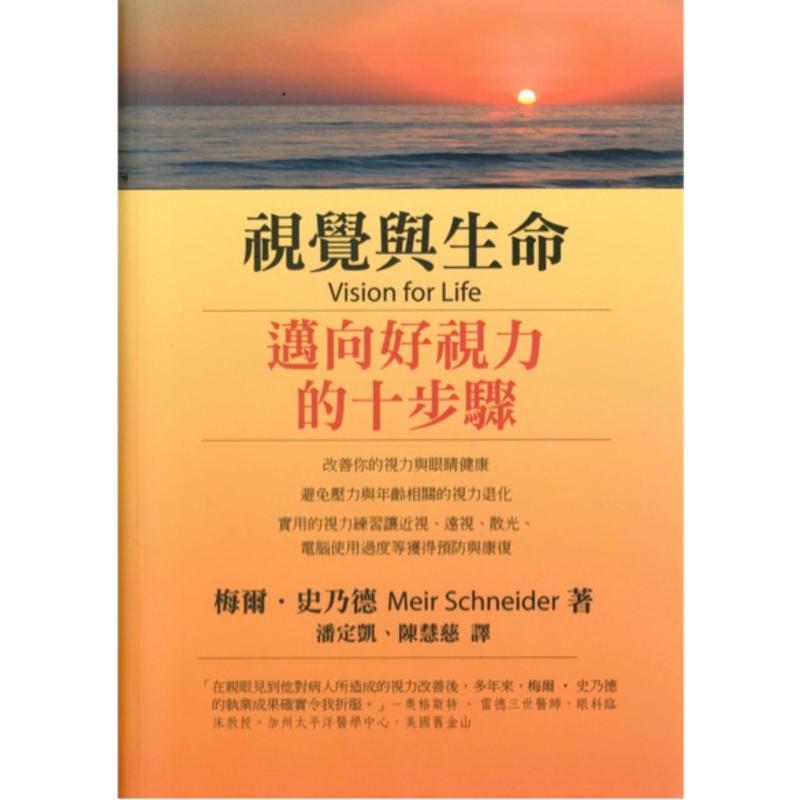 视觉与生命 - 梅尔·史乃德 著 by Meir Schneider