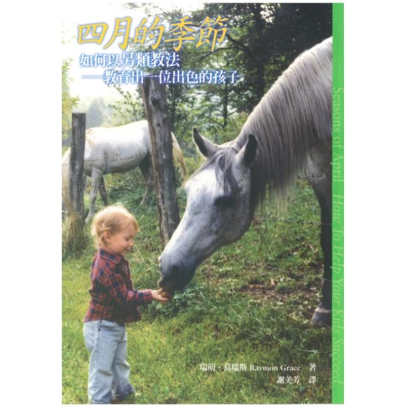 四月的季节-如何以另类教法,教育出一位出色的孩子 by Raymond Grace