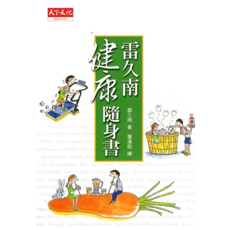 Dr Lais Health Trip 雷久南健康随身书