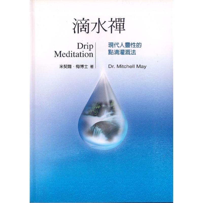 滴水禅 Drip Meditation by Mitchell May, Ph.D
