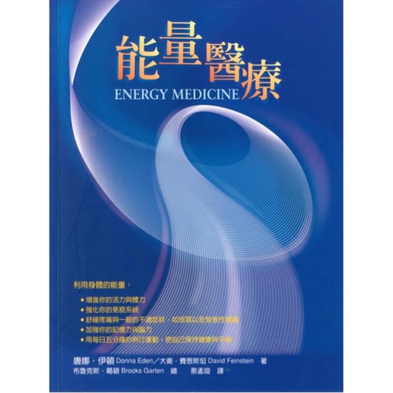 Energy Medicine by Donna Eden 能量医疗