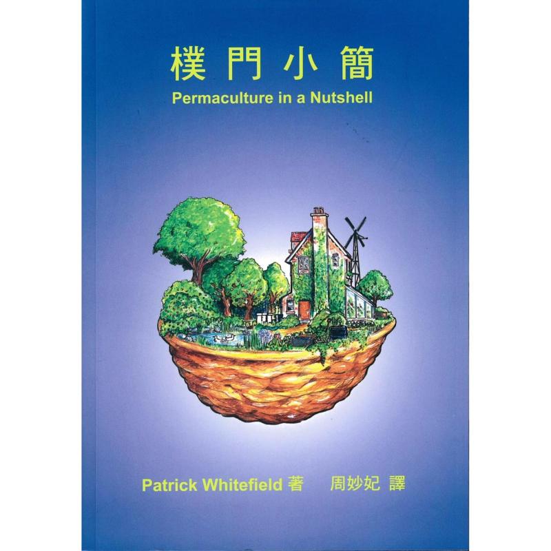 朴门小简 Permaculture in a Nutshell