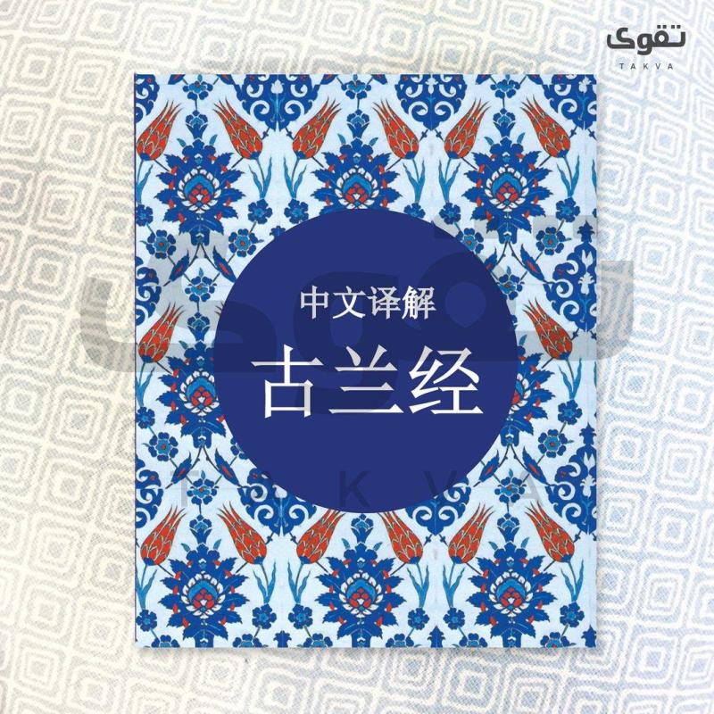 The Quran (Chinese) For New Muslim