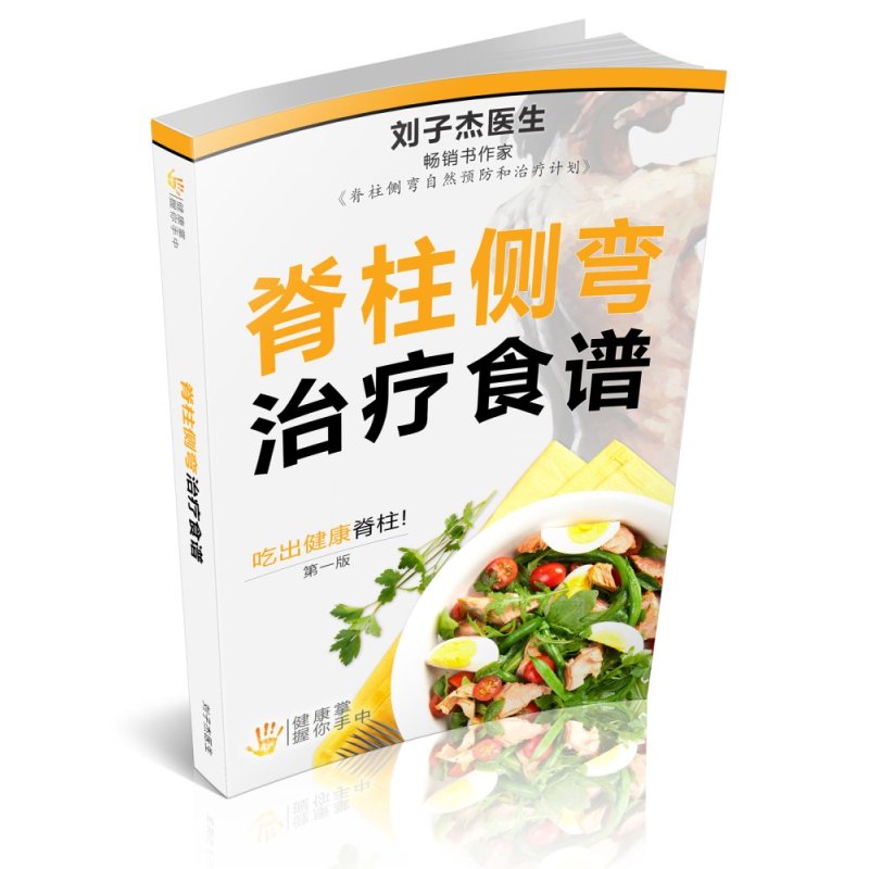 Your Scoliosis Treatment Cookbook (Chinese Edition)