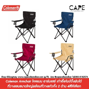 ภาพหน้าปกสินค้าColeman Armchair  โคลแมน อาร์มแชร์ เก้าอี้แค้มป์ปิ้งพับได้ ที่วางแขนขนาดใหญ่พร้อมที่วางแก้วทั้ง 2 ด้าน 4สีให้เลือก ดำ เบจ น้ำเงิน แดงไวน์ ที่เกี่ยวข้อง