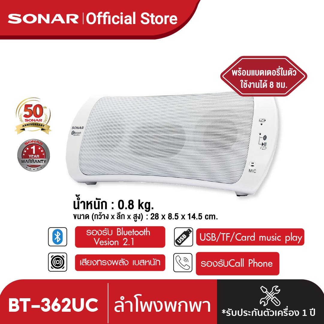 ลำโพงบลูทูธไร้สาย ลำโพงพกพาเสียงทรงพลัง Sonar ลำโพงบลูทูธแบบพกพา รุ่น BT-362UC ( สีขาว ) ชัดเจน ทุกบีท ทุกอารมณ์