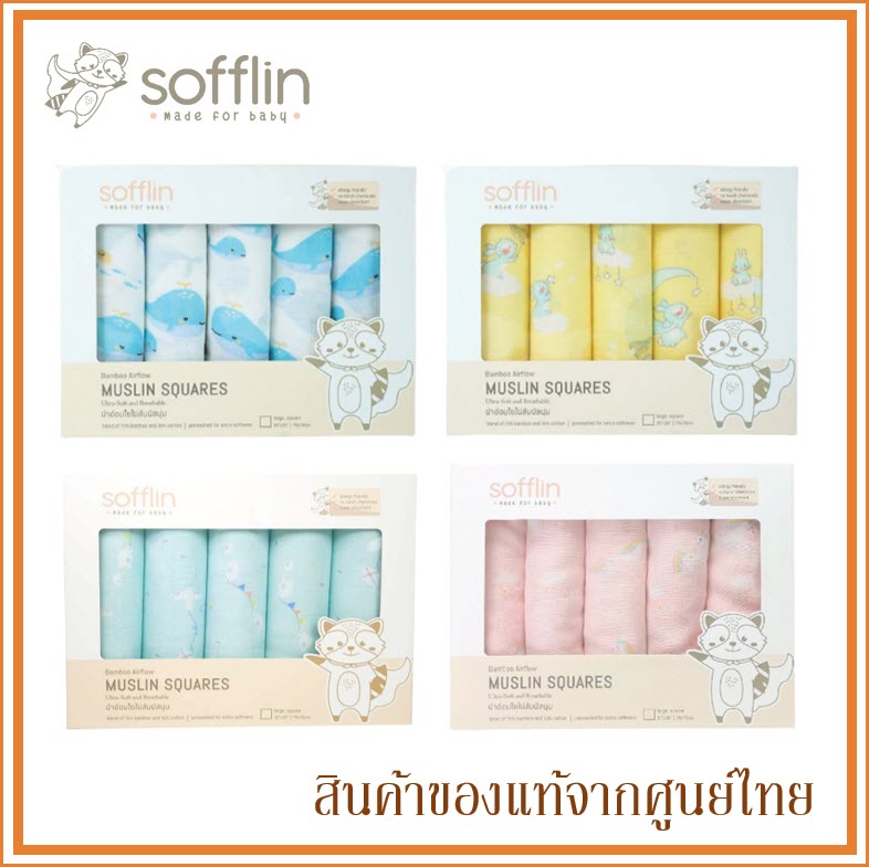 Sofflin ผ้าอ้อมมัสลินใยไผ่ ผ้าอ้อมเด็ก 30x30 นิ้ว (แพ็ค 5 ชิ้น) มีหลายลายให้เลือก ราคา 1,120 บาท*ส่งฟรี