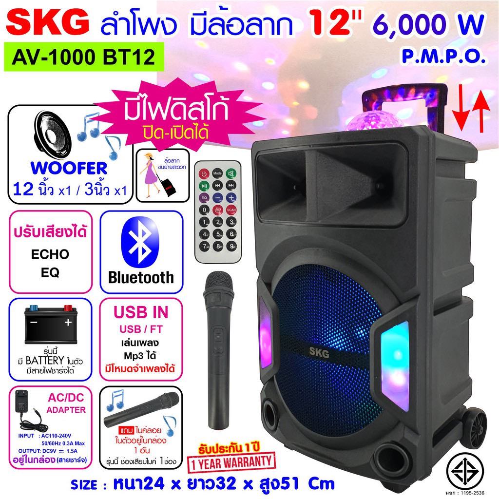SKG ลำโพงล้อลาก 12 นิ้ว 6000Wรุ่น AV-1000 BT12/SR-8000 ประกัน1ปี ต่อบลูทูธ แบตในตัว ต่อคอมได้ ไฟกระพริบหลากสี แถมไมค์ลอย 1 ตัว มีช่องไมค์สาย ราคา 1,437 บาท*ส่งฟรี