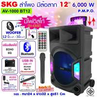 SKG ลำโพงล้อลาก 12 นิ้ว 60001Wรุ่น AV-1000 BT12/SR-8000 ประกัน1ปี ต่อบลูทูธ แบตในตัว ต่อคอมได้ ไฟกระพริบหลากสี แถมไมค์ลอย 1 ตัว มีช่องไมค์สาย