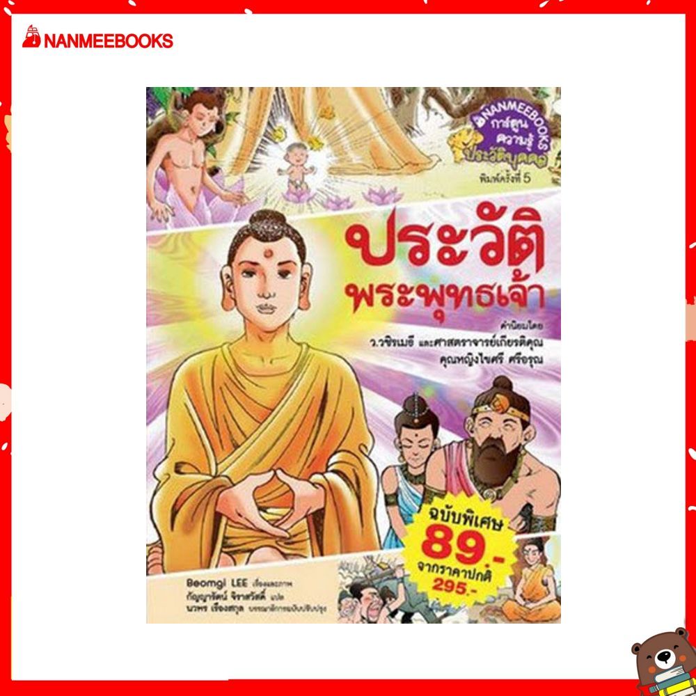 Nanmeebooks หนังสือ ประวัติพระพุทธเจ้า (ปกใหม่) สภาพ80% ชุดการ์ตูนความรู้  การ์ตูนความรู้ หนังสือการ์ตูน