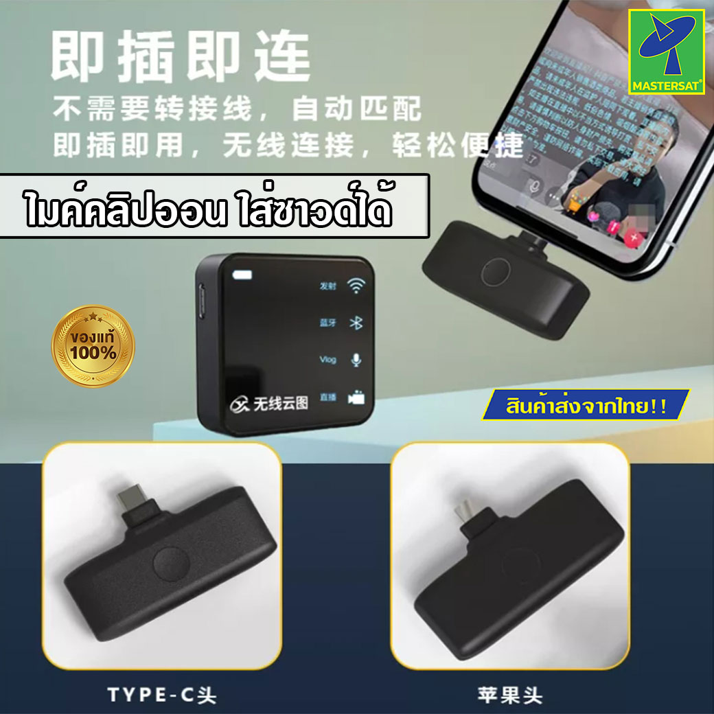 Mastersat Wireless lavalier microphone sound card ไมโครโฟน แบบ คลิปออน ติดปกเสื้อ ไมต์ไลฟ์สด ไมค์ไร้สาย ใส่เพลงตอนไลฟ์ได้ ใส่ซาวด์ได้ ใช้ต่อเนื่อง 10 ชั่วโมง ราคา 1,190 บาท*ส่งฟรี
