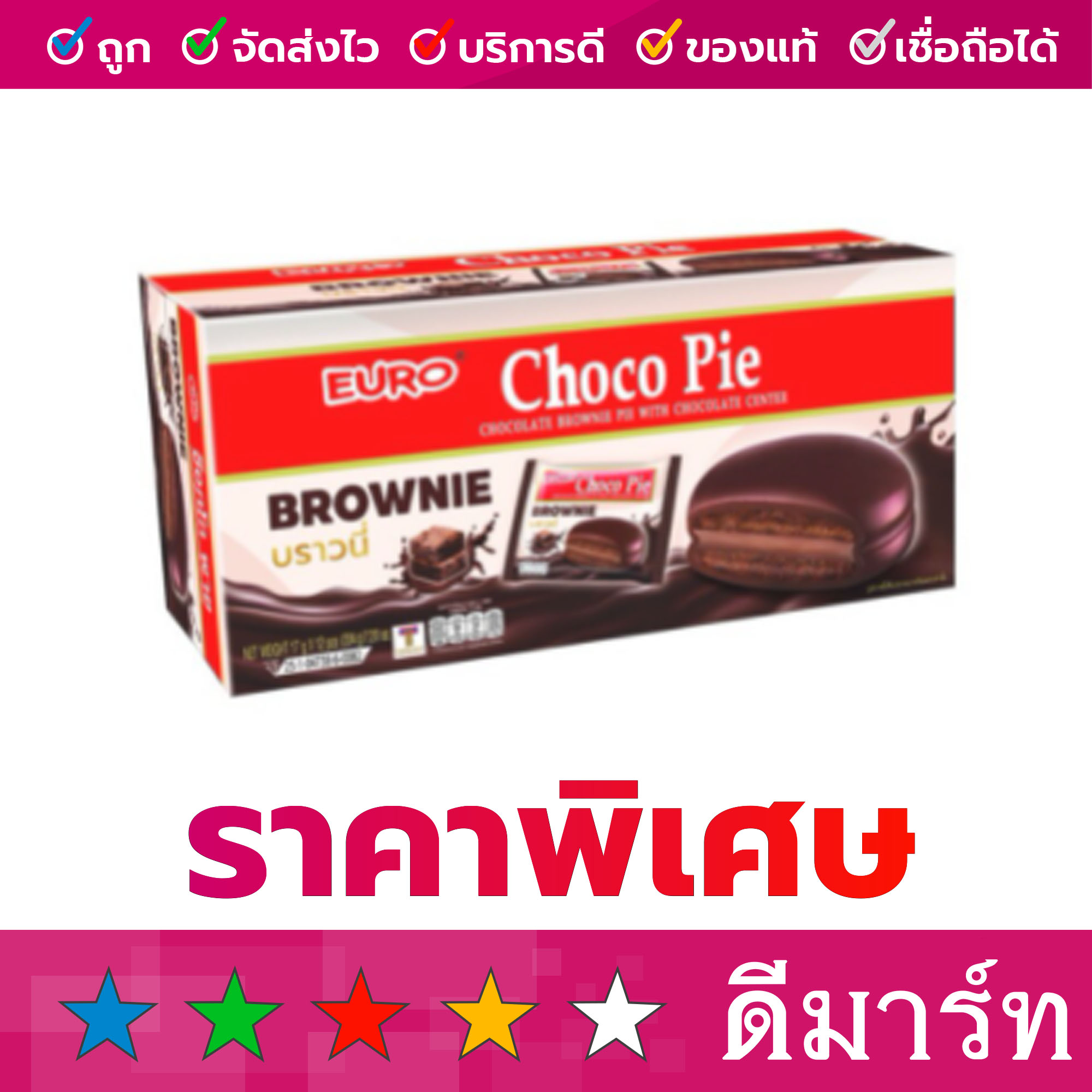 ขนมพายสอดไส้ ยูโร่ ช็อกโกพาย 12 ซอง 204 กรัม บราวนี่ ราคา 63 บาท*ส่งฟรี
