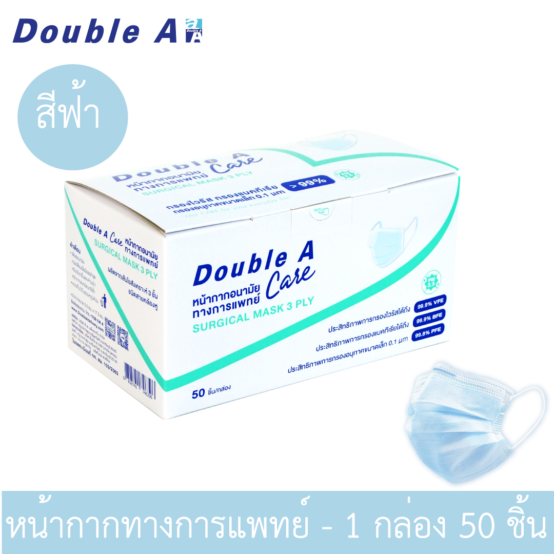[สีฟ้า หน้ากากอนามัยทางการแพทย์] Double A Care ชนิดยางยืด 3 ชั้น จำหน่าย 1 กล่อง 50 ชิ้น