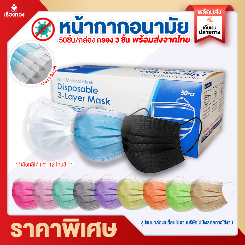 RTโปรปีใหม่ แมส**ราคาพิเศษ** หน้ากากอนามัย แมสสี แมส 50 ชิ้น ส่งฟรี มาตราฐาน แมส 3 ชั้น แมสสีฟ้า แมสดำ เมส หน้ากาก แมสสีขาว แมสปิดปาก แมสฟ้า