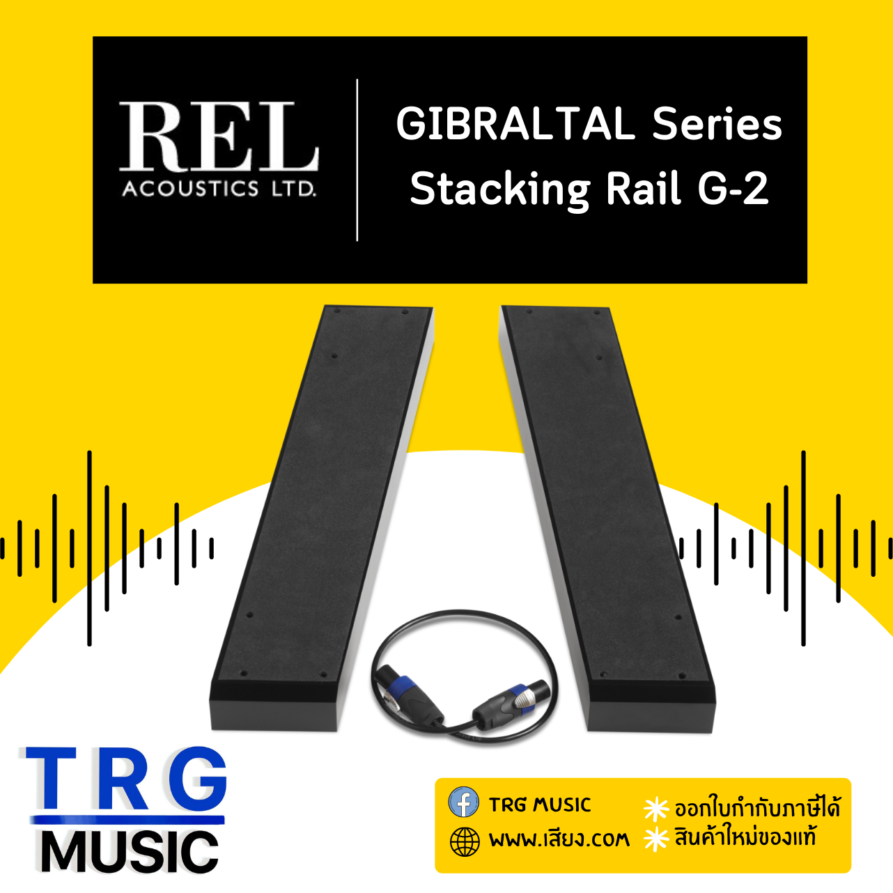 REL ACOUSTICS STACKING RALL G-2 GIBRALTAL SERIES (สินค้าใหม่แกะกล่อง รับประกันศูนย์ไทย) ราคา 14,500 บาท*ส่งฟรี