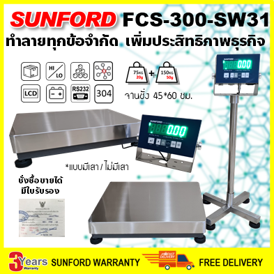 SUNFORD FCS-300-SW31 เครื่องชั่งดิจิตอล 300 กิโลกรัม หัวอ่าน จานชั่งสแตนเลสขนาดใหญ่ ต่อคอมพิวเตอร์ได้ มีใบรับรอง ตาชั่ง กิโล ซันฟอร์ด ราคา 7,990 บาท*ส่งฟรี
