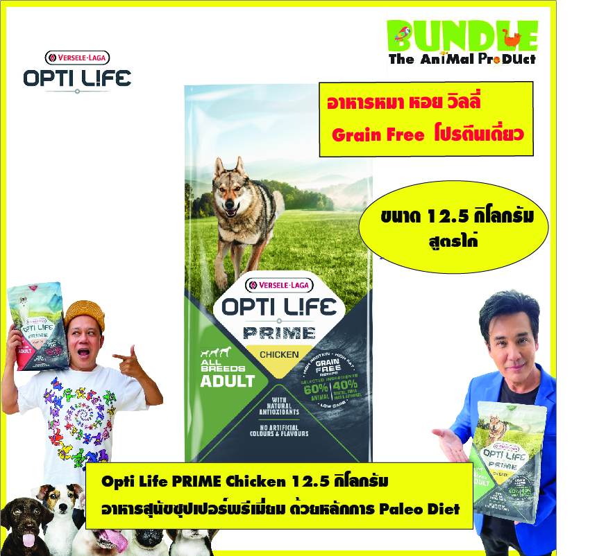 Opti Life PRIME Chicken 12.5 กิโลกรัม อาหารสุนัขซุปเปอร์พรีเมี่ยม ซุปเปอร์ Grain Free ด้วยหลักการ Paleo Diet ราคา 5,000 บาท*ส่งฟรี